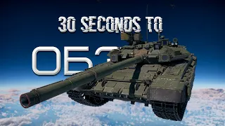 30+11-ти секундный обзор Т-90А в War Thunder