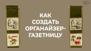 Как быстро и легко сделать органайзер на стену? Газетница. Лоскутный эфир 172. Печворк 16+