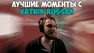 ЛУЧШИЕ МОМЕНТЫ С VATNIK RUSSAK #5 | ВАТНИК О ДЕВУШКАХ | ГОТОВИТ РЫБУ | TWITCH MOMENTS