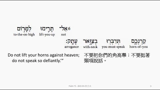 Psalm 75: Hebrew interlinear audio Bible 希伯來文聖經:詩篇第七十五篇