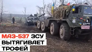 МАЗ-537 ЗСУ вытягивает трофейный танк. Нам нужны танковые тягачи Oshkosh M1070.