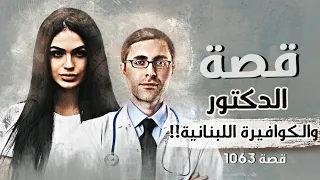 1063 - قصة الدكتور والكوافيرة اللبنانية!!