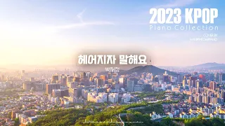 2023년 하반기 가요 피아노 모음 (2023 KPOP Piano Collection)