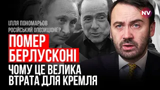 Помер Берлусконі. Чим він допомагав Путіну – Ілля Пономарьов