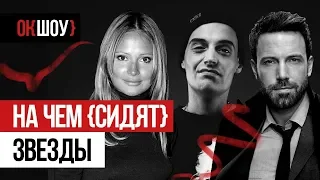 Звездные зависимости | На чем «сидят» знаменитости