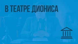 В театре Диониса. Видеоурок по Всеобщей истории 5 класс