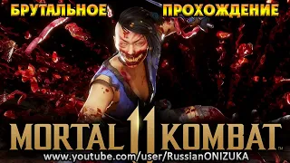 Mortal Kombat 11 Ultimate - МИЛИНА БРУТАЛЬНОЕ ПРОХОЖДЕНИЕ и КОНЦОВКА на РУССКОМ