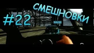 Смешновки #22 - DRIVER:SF