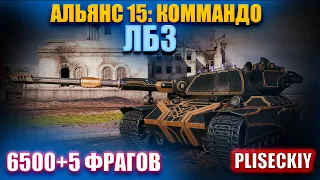 АЛЬЯНС-15 "КОММАНДО" КАК ВЫПОЛНИТЬ, НЕ ВЫПОЛНЯЯ.  НА СУПЕРКОНЕ