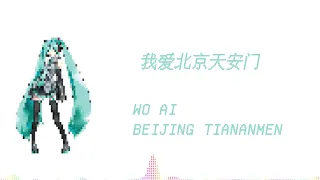我爱北京天安门 / Wo Ai Beijing Tiananmen【Miku, Luka, Kaito】 (Vocaloid 5 Cover)