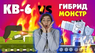 РЕАКЦИЯ на ГЕРАНД - КВ-6 против Монстр Гибрид - Мультики про танки