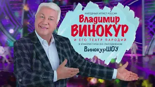 Концерт Владимира Винокура в ДК «Родина» 3 апреля 2024 г. Киров