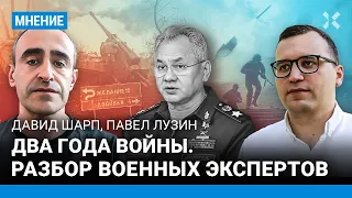 Два года войны. Итоги от военных экспертов Лузина и Шарпа