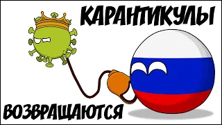 Карантикулы возвращаются ( Countryballs )