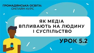 Тема 5.2. Як медіа впливають на людину і суспільство