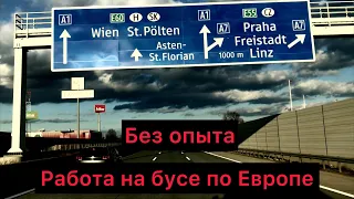 Работа на бусе по Европе - Ночь без сна!