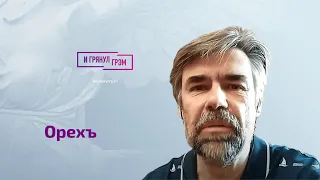 Антон Орехъ о Невзорове, Ройзмане, Венедиктове, Шендеровиче, Собчак, закрытии "Эха" и своей реплике