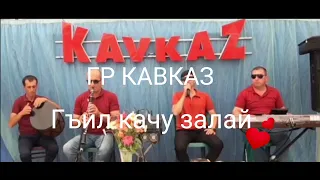 Гр кавказ я руш я руш супер музыка 🎶