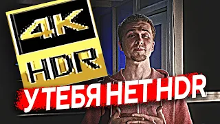 Что такое HDR видео | Почему у вас на самом деле нет HDR