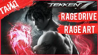Tekken 7 Что такое Rage Art и Rage Drive? / Гайд / Для новичков