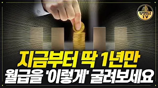 1년 뒤 확 달라질 부의 법칙  [김종봉 전업투자자 2부]