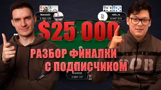 Занос 25 000$, за 215$, разбор финалки с подписчиком : D