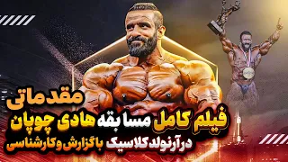 لایو کامل رقابت هادی چوپان در آرنولد کلاسیک دور مقدماتی