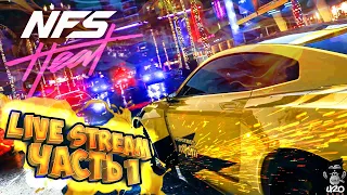 Need For Speed HEAT ➤ Прохождение #1 ➤Давайте погоняем ➤ Live Стрим