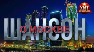 Шансон о Москве