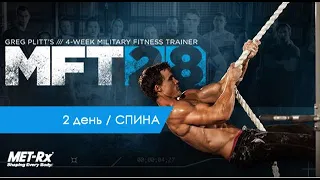 Грег Плитт / 2 день СПИНА MFT 28