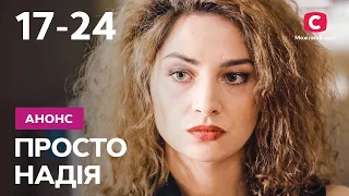 Загадкова сім'я? – Просто Надія. Дивіться з 25 березня на СТБ