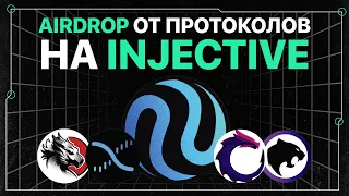 Airdrop экосистемы Injective (INJ) | Helix, Black Panther, Levana, Gryphon | Часть 2