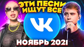 ЭТИ ПЕСНИ ИЩУТ ВСЕ  /ТОП 100 ПЕСЕН VK НОЯБРЬ 2021 МУЗЫКАЛЬНЫЕ НОВИНКИ