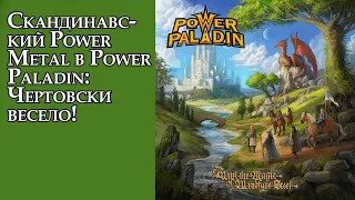 Скандинавский Power Metal в Power Paladin. Чертовски весело!