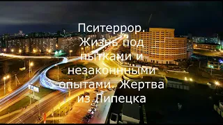 Пситеррор. Жизнь под пытками и незаконными опытами. Жертва из Липецка