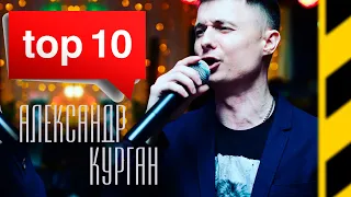 На струнах души / Александр Курган / 10 лучших клипов