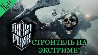 Frostpunk: бесконечный строитель на сложности экстрим. Ждем One The Edge