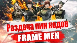 WARFACE МЕГА РАЗДАЧА ПИН КОДОВ. СТРИМ НУ ОЧЕНЬ МНОГО ПИН КОДОВ.