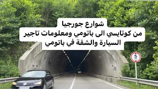 سواقة السيارة في جورجيا كوتايسي باطوني تبليسي