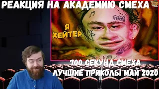 Реакция на Академию смеха: 700 СЕКУНД СМЕХА | ЛУЧШИЕ ПРИКОЛЫ МАЙ 2020