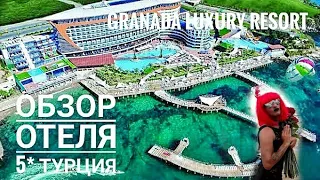 Обзор Отеля 5 звезд 🌟 ТУРЦИЯ 🌴 Granada Luxury Resort & Spa