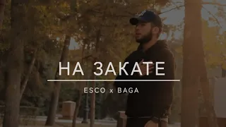Esco & Baga - На закате