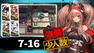 【アークナイツ】7-16 通常/強襲 少人数 4人攻略【明日方舟/Arknights】