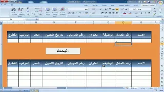 البحث في الاكسل بطريقة احترافية عن طريق الماكرو | افضل طرق البحث