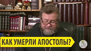 КАК УМЕРЛИ АПОСТОЛЫ? Священник Олег Стеняев
