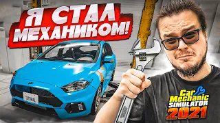 МОЙ ПЕРВЫЙ РАЗ В СИМУЛЯТОРЕ МЕХАНИКА! ОЧЕНЬ КРУТАЯ ИГРА! (Car Mechanic Simulator 2021)