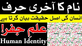 Name Last letter Se Insan Ki Pehchan | Naam | ilm e Jafar | Mehrban Ali | Human identity