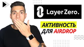 LayerZero | Как получить Airdrop