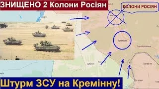 ЗСУ РОЗГРОМИЛИ Підкріплення росіян в Кремінній! Наступ на Кремінну! Оборона Ворога ВПАЛА! Перемога!