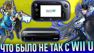 История Wii U. Недооценённый предок Nintendo Switch